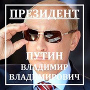 ПРЕЗИДЕНТ: ВЛАДИМИР ПУТИН группа в Моем Мире.