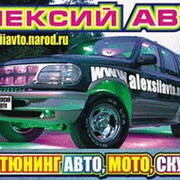 Тюнинг. Наклейки на авто в Ижевске  http://alexsiiavto.narod.ru/ группа в Моем Мире.