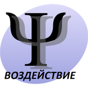 Блог  = "ВОЗДЕЙСТВИЕ" -  Психолого-Практический ЦЕНТР = группа в Моем Мире.