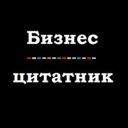 Бизнес-цитатник. Путеводитель к успеху группа в Моем Мире.