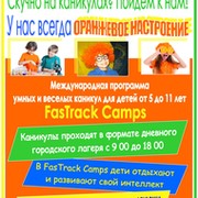 Умные каникулы FasTrack Camps в Алматы группа в Моем Мире.