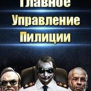 [Главное Управление Пилиции] - клан игры "Пилиция" группа в Моем Мире.
