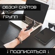 Обзор интересных сайтов и групп группа в Моем Мире.