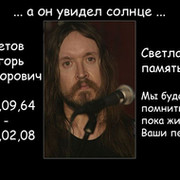 Памяти Егора Летова группа в Моем Мире.