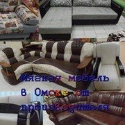 Купить мягкую мебель в Омске (угловой диван, прямой, кресло) группа в Моем Мире.
