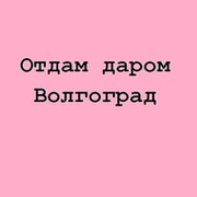 Даром волгоград. Приму в дар Волгоград. Отдам даром Волгоград свежие. Волгоград барахолка объявления отдам даром. Отдам журналы даром Волгоград.