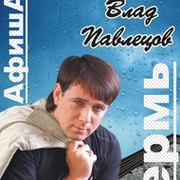 Влад Павлецов. Концерты в Перми. группа в Моем Мире.