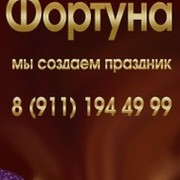 Организация праздников - Фортуна. Дед Мороз и Снегурочка группа в Моем Мире.