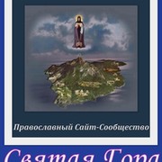 Православный Сайт-Сообщество" +СВЯТАЯ ГОРА АФОН! +" группа в Моем Мире.
