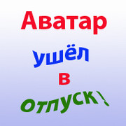 Аватар кто ушел. Аватарка ушла в отпуск. Аватарка ушла. Аватар ушёл. Аватар ушел в отпуск.