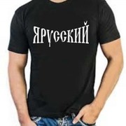 Я русский вместе. Футболка ЯРУССКИЙ черная. Футболка мужская я - русский!. Черный в футболке я русский. Футболка с надписью я русская.