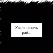 Картинки с надписью ушла искать рай