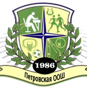 Петровская общеобразовательная школа