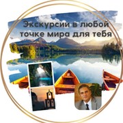 Экскурсии в любой точке мира Для тебя on My World.