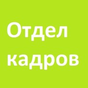 Отдел кадров детская. Отдел кадров. Логотип отдела. Отдел кадров г. Номер отдела кадров.