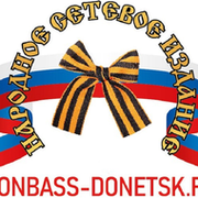 Донбасс (Донецк) donbass-donetsk.ru on My World.